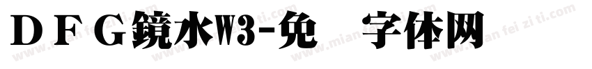 ＤＦＧ鏡水W3字体转换