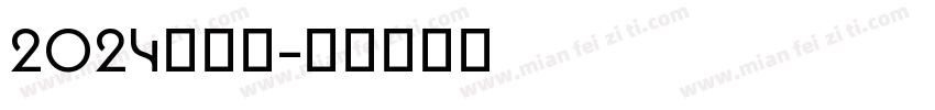 2024向前冲字体转换