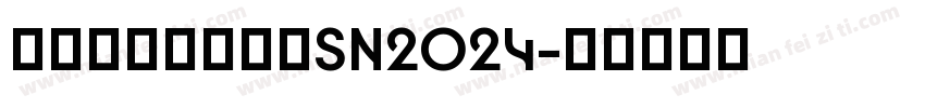 牟洪刚科室体检室SN2024字体转换