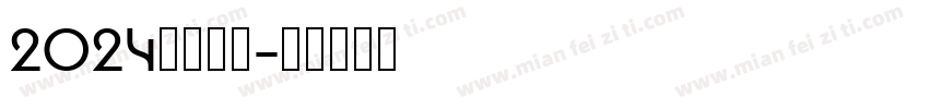 2024元旦快乐字体转换