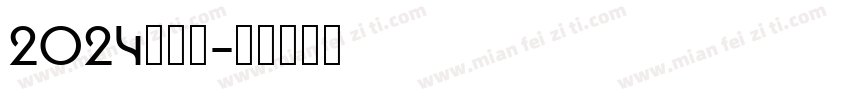 2024向前冲字体转换