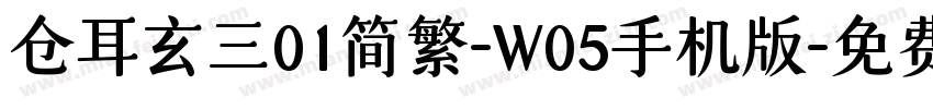 仓耳玄三01简繁-W05手机版字体转换