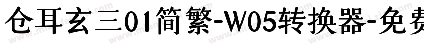 仓耳玄三01简繁-W05转换器字体转换