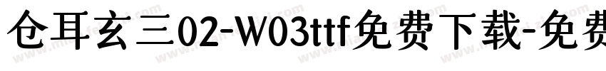 仓耳玄三02-W03ttf免费下载字体转换