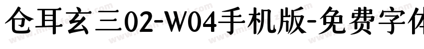 仓耳玄三02-W04手机版字体转换