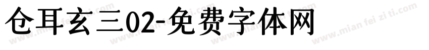 仓耳玄三02字体转换