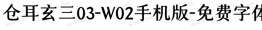 仓耳玄三03-W02手机版字体转换