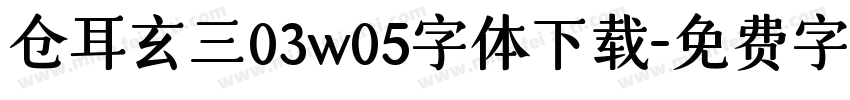 仓耳玄三03w05字体下载字体转换
