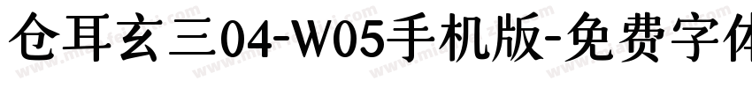 仓耳玄三04-W05手机版字体转换