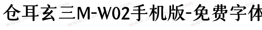 仓耳玄三M-W02手机版字体转换