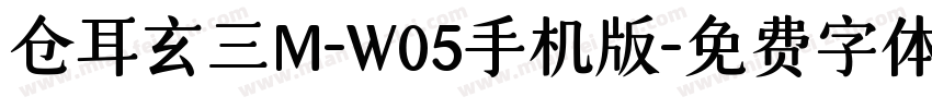 仓耳玄三M-W05手机版字体转换