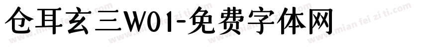 仓耳玄三W01字体转换