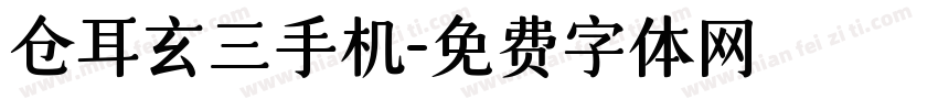 仓耳玄三手机字体转换