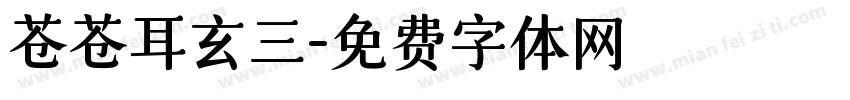 苍苍耳玄三字体转换