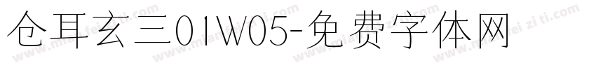 仓耳玄三01W05字体转换