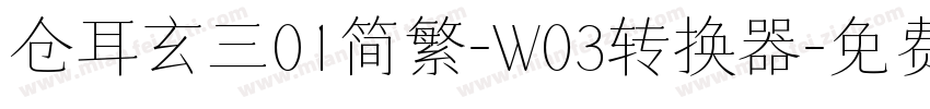 仓耳玄三01简繁-W03转换器字体转换