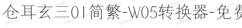 仓耳玄三01简繁-W05转换器字体转换