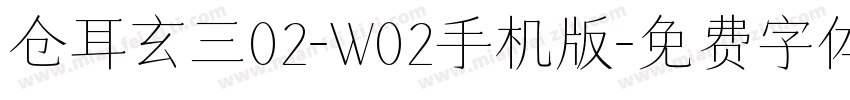 仓耳玄三02-W02手机版字体转换