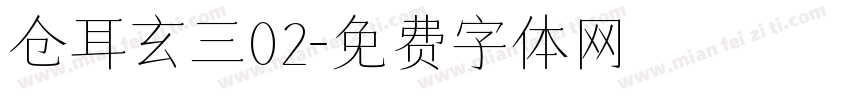 仓耳玄三02字体转换