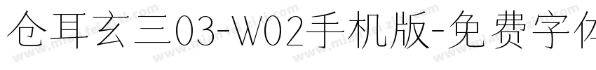 仓耳玄三03-W02手机版字体转换