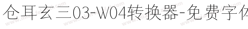 仓耳玄三03-W04转换器字体转换