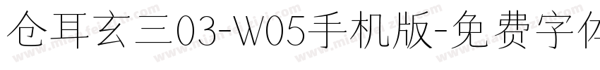 仓耳玄三03-W05手机版字体转换