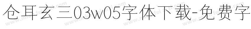 仓耳玄三03w05字体下载字体转换