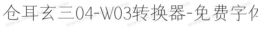 仓耳玄三04-W03转换器字体转换