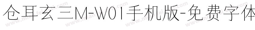仓耳玄三M-W01手机版字体转换