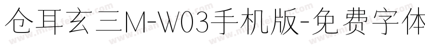 仓耳玄三M-W03手机版字体转换