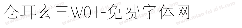 仓耳玄三W01字体转换