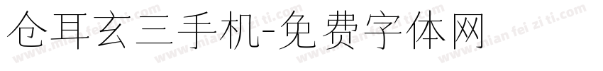 仓耳玄三手机字体转换