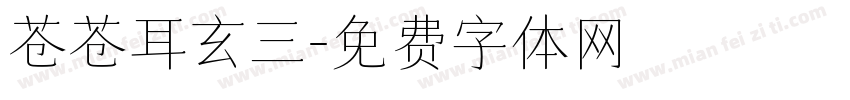 苍苍耳玄三字体转换