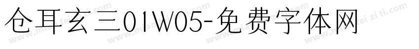 仓耳玄三01W05字体转换