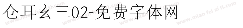 仓耳玄三02字体转换