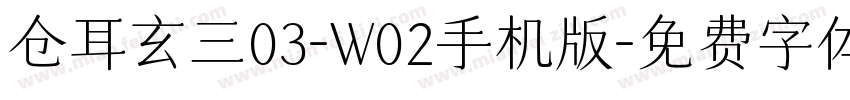 仓耳玄三03-W02手机版字体转换