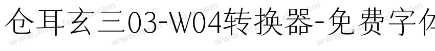 仓耳玄三03-W04转换器字体转换