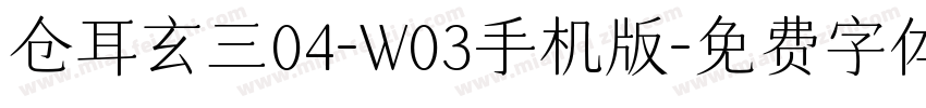 仓耳玄三04-W03手机版字体转换