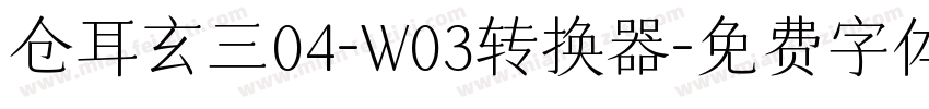 仓耳玄三04-W03转换器字体转换