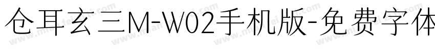 仓耳玄三M-W02手机版字体转换