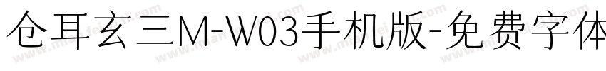 仓耳玄三M-W03手机版字体转换