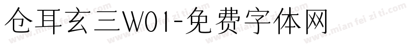 仓耳玄三W01字体转换