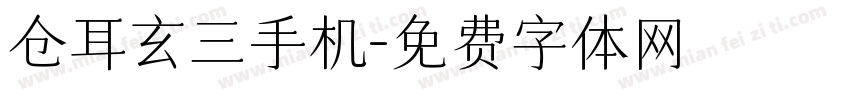 仓耳玄三手机字体转换