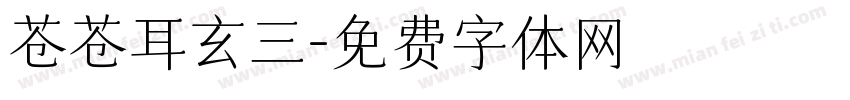 苍苍耳玄三字体转换