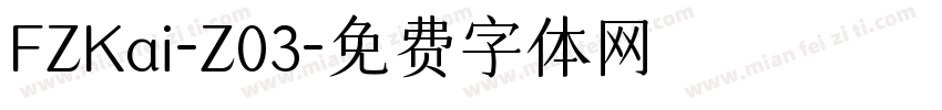 FZKai-Z03字体转换