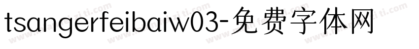 tsangerfeibaiw03字体转换