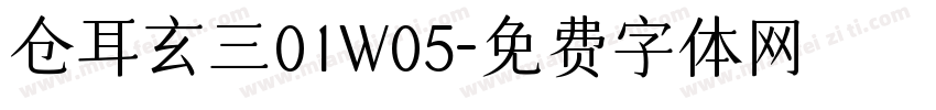 仓耳玄三01W05字体转换