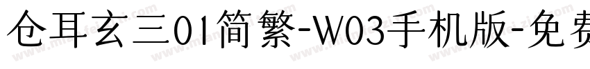仓耳玄三01简繁-W03手机版字体转换