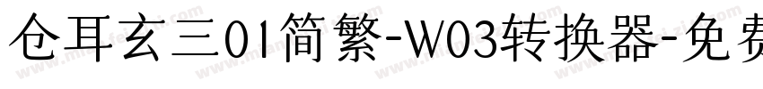 仓耳玄三01简繁-W03转换器字体转换
