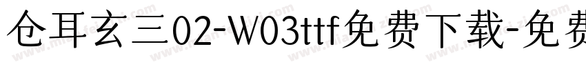 仓耳玄三02-W03ttf免费下载字体转换